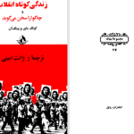 دانلود پی دی اف کتاب زندگی کوتاه انقلاب امینی PDF