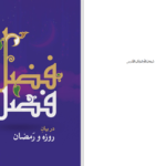 دانلود پی دی اف کتاب فصل فضل حیدر حمیدی PDF