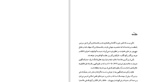 دانلود پی دی اف کتاب شرح صدروالمتالهین PDF