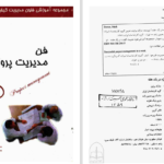 دانلود پی دی اف کتاب فن مدیریت در یک هفته PDF