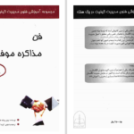 دانلود پی دی اف کتاب مذاکره درخشان در هفت گام ساده پیتر رونالد فلمینگ PDF