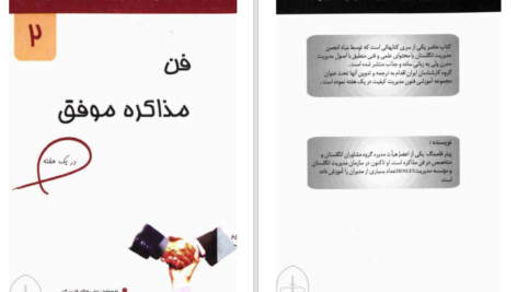دانلود پی دی اف کتاب مذاکره درخشان در هفت گام ساده پیتر رونالد فلمینگ PDF