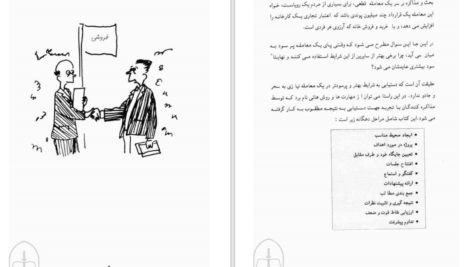دانلود پی دی اف کتاب مذاکره درخشان در هفت گام ساده پیتر رونالد فلمینگ PDF