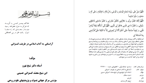 دانلود پی دی اف کتاب آراستگی به آداب اسلامی در طریقت کسنزانی اُستاد دکتر شیخ نهروPDF