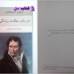دانلود پی دی اف کتاب در باب حکمت زندگی آرتور شوپنهاور PDF