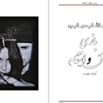 دانلود پی دی اف کتاب بازی عشق و انتقام رابعه حسنی PDF