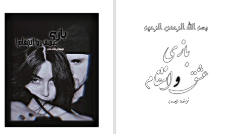 دانلود پی دی اف کتاب بازی عشق و انتقام رابعه حسنی PDF