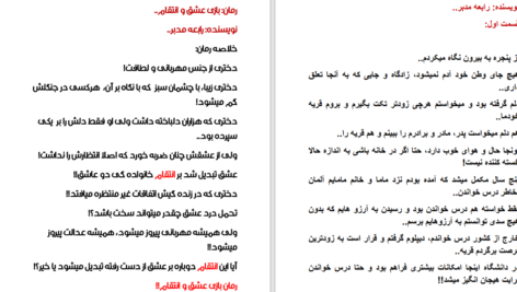 دانلود پی دی اف کتاب بازی عشق و انتقام رابعه حسنی PDF