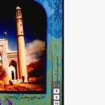 دانلود پی دی اف کتاب چشت و مشایخ چشتیه الحاج سیداحمد شاه چشتیPDF
