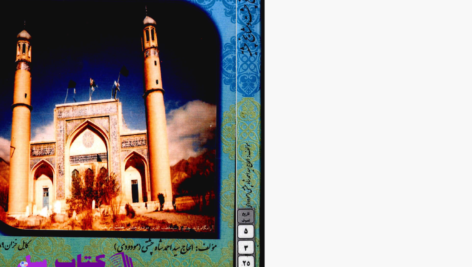 دانلود پی دی اف کتاب چشت و مشایخ چشتیه الحاج سیداحمد شاه چشتیPDF