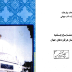 دانلود پی دی اف کتاب چشت و مشایخ چشتیه الحاج سیداحمد شاه چشتیPDF