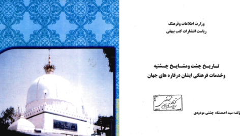 دانلود پی دی اف کتاب چشت و مشایخ چشتیه الحاج سیداحمد شاه چشتیPDF