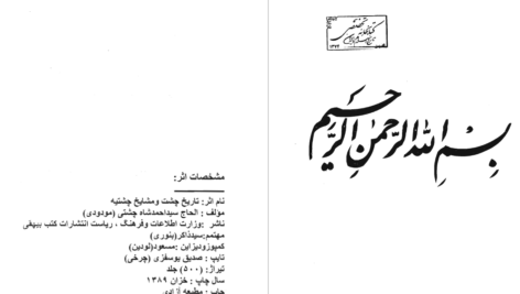 دانلود پی دی اف کتاب چشت و مشایخ چشتیه الحاج سیداحمد شاه چشتیPDF