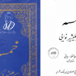 دانلود پی دی اف کتاب خمسه امیرعلیشیر نواییPDF