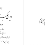 دانلود پی دی اف کتاب دیوان حکیم ناظری مهستانی جلد2 مظاهر مصفا PDF