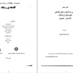 دانلود پی دی اف کتاب فلسفه رسانه حسینی PDF