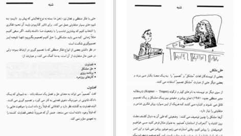 دانلود پی دی اف کتاب فن تصمیم گیری موفق در یک هفته PDF