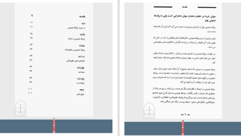 دانلود پی دی اف فن روابط عمومی در یک هفته PDF