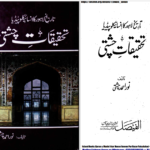 دانلود پی دی اف کتاب تحقیقات چشتی احمد چشتی PDF