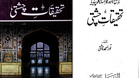 دانلود پی دی اف کتاب تحقیقات چشتی احمد چشتی PDF