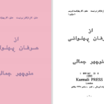 دانلود پی دی اف کتاب از عرفان پهلوانی منوچهر جمالی PDF