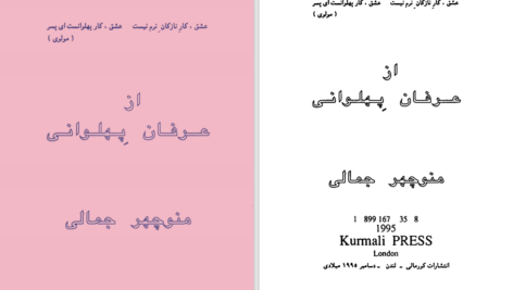 دانلود پی دی اف کتاب از عرفان پهلوانی منوچهر جمالی PDF