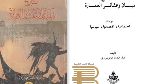 دانلود پی دی اف کتاب تاریخ میسان و عشایر PDF