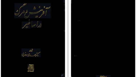 دانلود پی دی اف کتاب افرینش و مرگ در اساطیر PDF