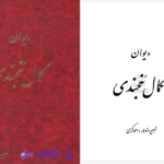 دانلود پی دی اف کتاب دیوان کمال خجندی احمد کرمی PDF