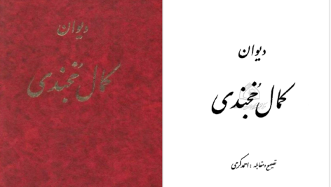 دانلود پی دی اف کتاب دیوان کمال خجندی احمد کرمی PDF