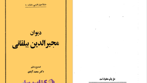 دانلود پی دی اف کتاب دیوان مجیرالدین بیلقانی دکتر محمد آبادی PDF