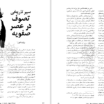 دانلود پی دی اف کتاب سیر تاریخ تصوف در عصر صفویه احمد مولائی PDF