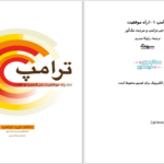 دانلود پی دی اف کتاب صدو یک راه موفقیت در کسب و کار دانلد جی ترامپ PDF