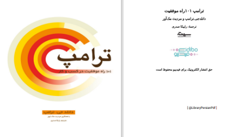 دانلود پی دی اف کتاب صدو یک راه موفقیت در کسب و کار دانلد جی ترامپ PDF