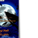 دانلود پی دی اف کتاب الحاد نوین باتلاق رنگین مراد یوسفی PDF