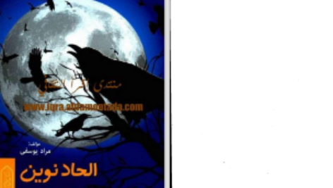 دانلود پی دی اف کتاب الحاد نوین باتلاق رنگین مراد یوسفی PDF