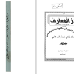 دانلود پی دی اف کتاب در المعارف ایوب گنجی PDF