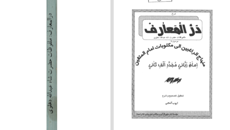 دانلود پی دی اف کتاب در المعارف ایوب گنجی PDF