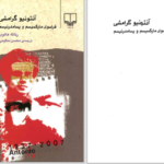 دانلود پی دی اف کتاب آنتونیوگرامشی فراسوی مارکسیسم و پسامدرنیسم رناته هالوب PDF