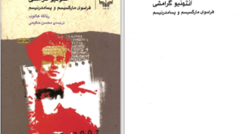 دانلود پی دی اف کتاب آنتونیوگرامشی فراسوی مارکسیسم و پسامدرنیسم رناته هالوب PDF