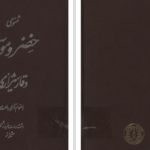 دانلود پی دی اف کتاب خضرو موسی PDF