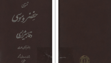دانلود پی دی اف کتاب خضرو موسی PDF