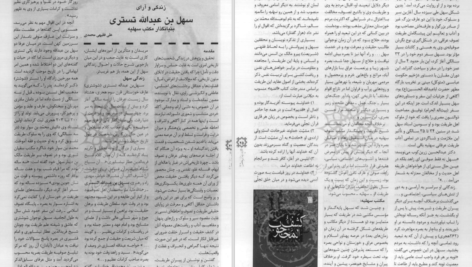 دانلود پی دی اف کتاب سهل بن عبدوالله PDF