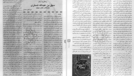 دانلود پی دی اف کتاب سهل بن عبدوالله PDF