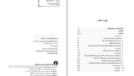 دانلود پی دی اف کتاب رمز و داستان های رمزی در ادب فارسی PDF