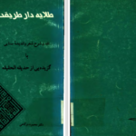 دانلود پی دی اف کتاب طلایه دار طریقت PDF