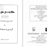 دانلود پی دی اف کتاب طلایه دار طریقت PDF