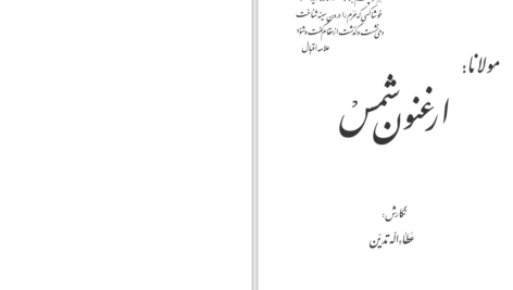 دانلود پی دی اف کتاب مولانا اغنون شمس PDF