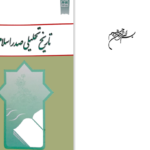 دانلود پی دی اف کتاب تاریخ تحلیلی صدر اسلام محمد نصیری PDF