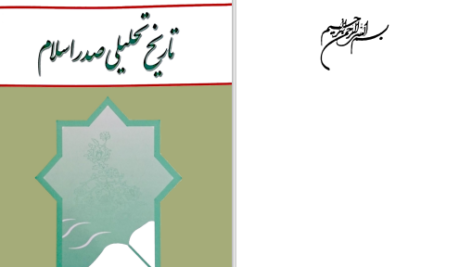 دانلود پی دی اف کتاب تاریخ تحلیلی صدر اسلام محمد نصیری PDF